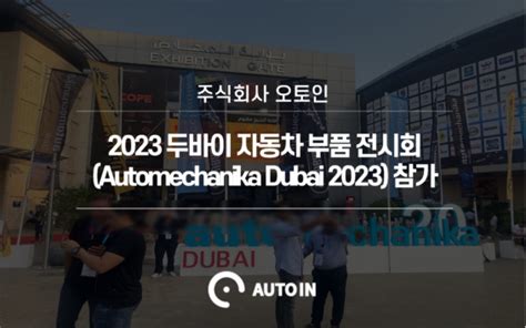 2023 두바이 자동차부품 전시회 참가 주식회사 오토인