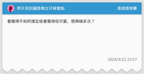 男仔見到鍾意嘅女仔喊會點 港澳感情事板 Dcard