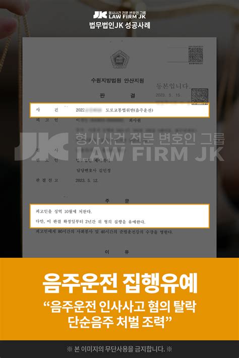 의뢰인 이님의 음주운전 사건 집행유예 판결 확정 수원지방법원 안산지원 2023 5 12 법무법인jk 법원판결선고