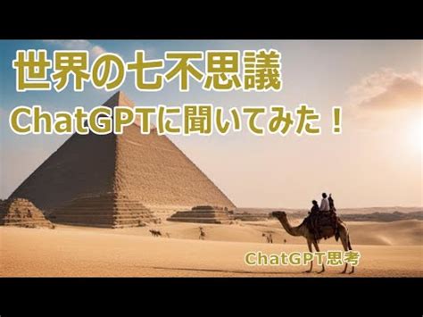 世界の七不思議とはChatGPTに聞いてみた YouTube