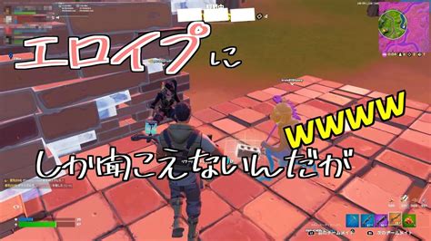 18禁、、野良スクがエロイプにしか聞こえんのだが【フォートナイトfortnite】 Youtube