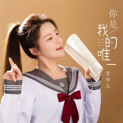 ‎《你是我的唯一 Dj默涵版 Single》 艾可儿的专辑 Apple Music