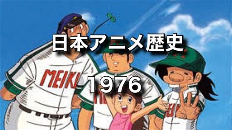 ゆっくり解説 日本アニメの歴史を振り返ろう！1976年編 Youtube