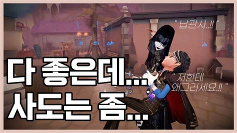 제5인격 납관사 다 좋은데 사도는 좀 시즌 초 4인 랭 【第五人格】【identityv】 Youtube