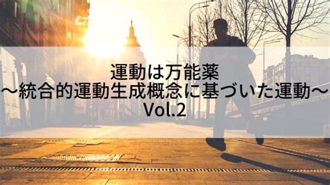 運動は万能薬になる〜統合的運動生成概念に基づいた運動療法 ＃2 はやたゼミ