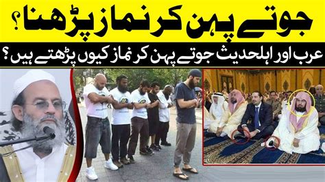 Joty Pehn kr Namaz Parhna Mufti Saeed Khan Praying in Shoes جوتے