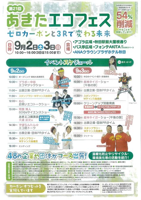 第21回あきたエコフェス開催のご案内92~93秋田駅前 環境あきた県民フォーラム