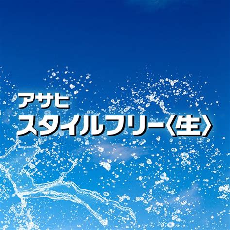 【先着順 250円offクーポン取得可】アサヒ スタイルフリー 生 350ml 缶 24本×4ケース（96本） 送料無料 Asa0022