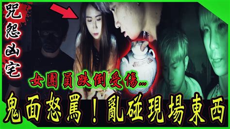 【咒怨凶宅ep2】鬼面怒罵我們亂碰白罐子！害團隊出事了！女團員嚴重受傷 ｜ft鬼面 國王king 嵐教頭 【都市傳說】【靈異探險