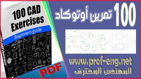 تعلم الاوتوكاد بدون معلم Pdf كتاب يضم 100 تمرين اوتوكاد 100 Cad