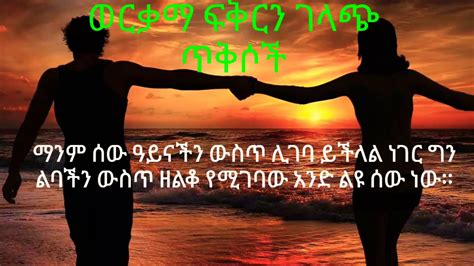 ትምህርት ሰጪ የሆኑ የፍቅር ጥቅሶች Youtube