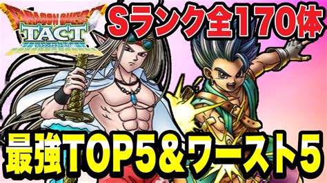 【ドラクエタクト】sランク＜全170体＞『最強＆最弱ランキング』各top5を発表！！！！【dqt】 Youtube