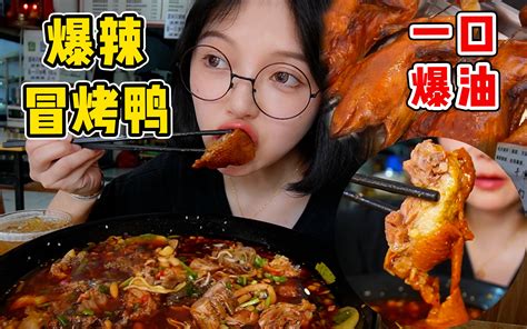 爆辣冒肥鸭！这次的爆辣很带劲！肥皮鸭肉爱住了 吃货圆圈圈 吃货圆圈圈 哔哩哔哩视频