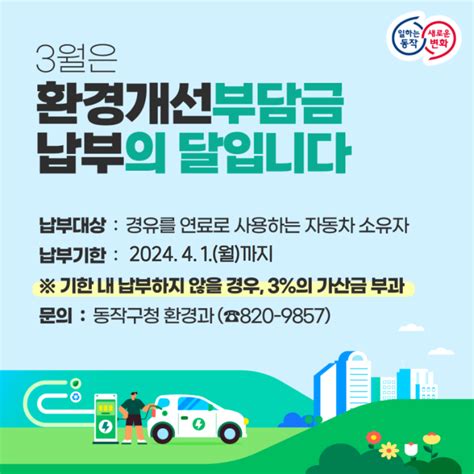 3월은 환경개선부담금 납부의 달입니다 서울특별시 동작구 웰로