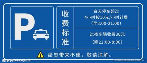 停车收费标识牌停车场收费公示图设计图 Psd分层素材 Psd分层素材 设计图库 昵图网