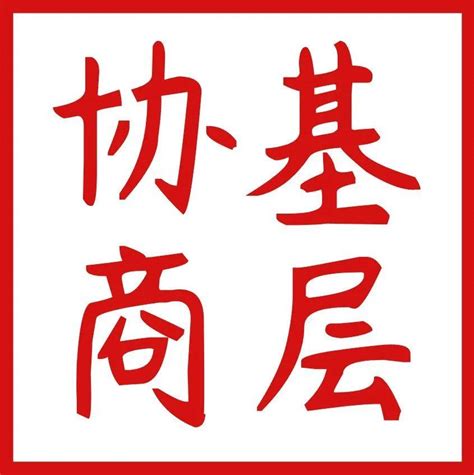 共建自贸港 有事好商量丨崖州区南山村召开2021年村务协商会第一次会议建设