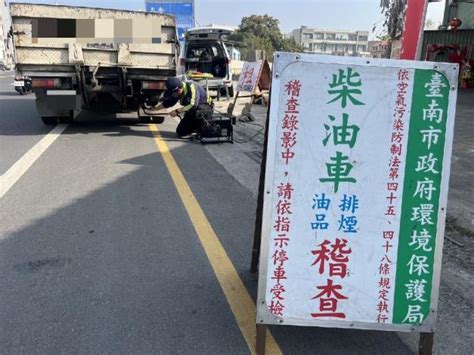 臺南市政府全球資訊網 柴油車主拒絕攔檢最高罰6萬