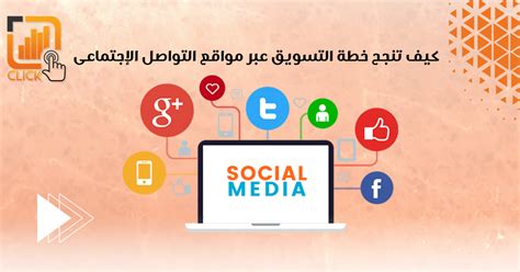 التسويق عبر مواقع التواصل الاجتماعي شركة تسويق إلكتروني شركة تسويق