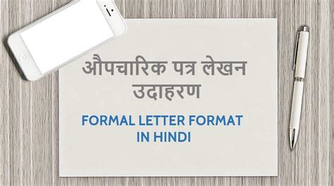 औपचारिक पत्र प्रारूप व उदाहरण Formal Letter Format In Hindi