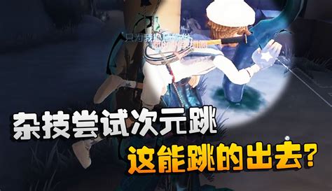 【潘大帅在增肌】第五人格：大帅观战：杂技尝试次元跳！这能跳的出去？ 7万粉丝1万作品期待你的评论游戏视频 免费在线观看 爱奇艺