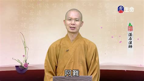 佛說吉祥經23湛石法師菩提系列lifetv201908121730 Youtube