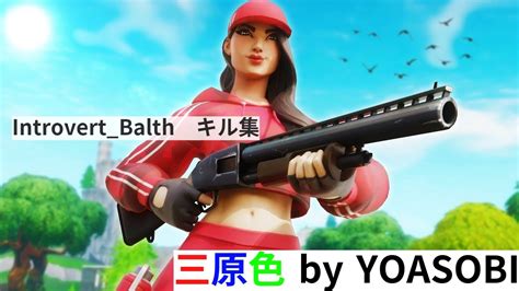 【三原色 Yoasobi】【fortnite フォートナイト】キル集 Youtube