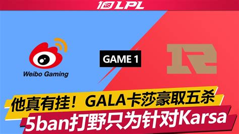 WBG vs RNG 他真有挂GALA卡莎豪取五杀 5ban打野只为针对Karsa Game 1 2023 LPL春季賽 03 11