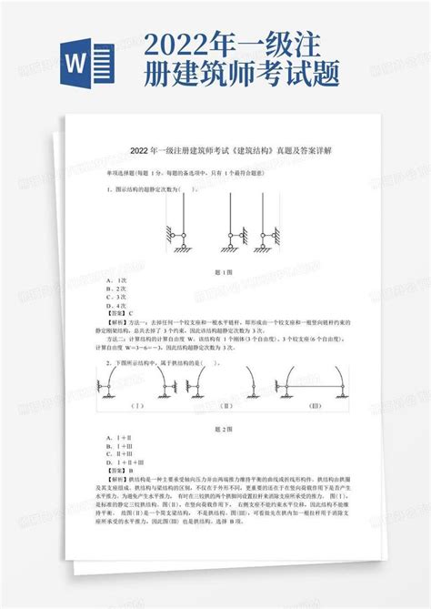 2022年一级注册建筑师考试《建筑结构》真题及答案详解word模板下载编号qdpepzny熊猫办公