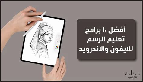 أفضل 10 برامج تعليم الرسم للايفون والاندرويد مجاناً منارة عدن التقنية