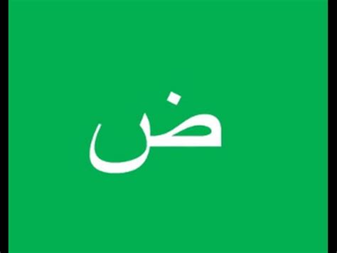 Learn Arabic letters: Daad - Modern Standard Arabic--Free Lessons and Resources