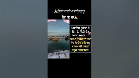 🙏ਵਾਹਿਗੁਰੂ ਲਿਖੋ ਜੀ🙏 Yotubeshorts Viral Youtube