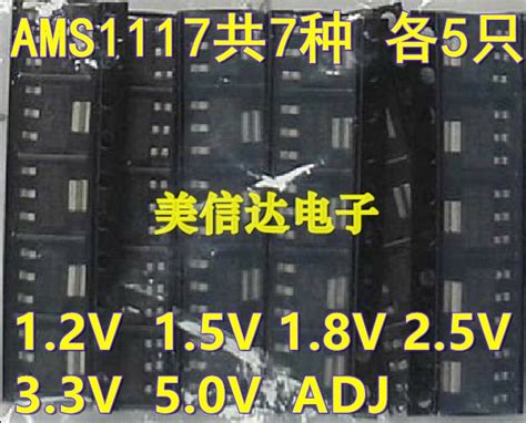 元件包 AMS1117 1 2V 1 5V 1 8V 2 5V 3 3V 5 0V ADJ种5个共35个 虎窝淘