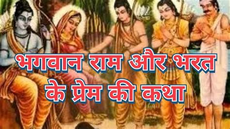 भगवान राम और भरत मिलन की कथा Youtube