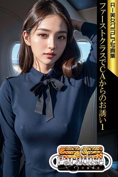 ファーストクラスでCAからのお誘い1 AI美女グラビア写真集SS Paradi SS Paradise nude FANZAブックス