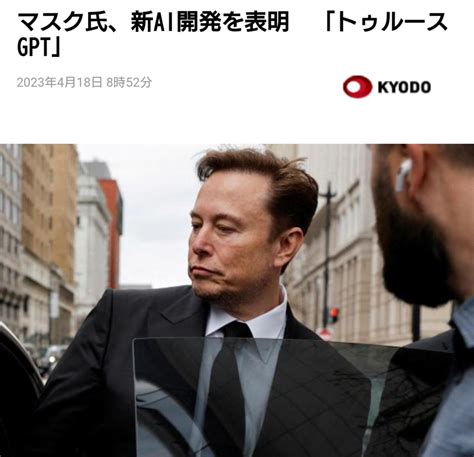 お侍さん On Twitter 2週間前のイーロン・マスク「aiは一旦開発停止すべきだ！人類にはまだ早い！」 一般人「そうなのかぁ」 今日のイーロン・マスク「そういうわけで、ai開発するわ