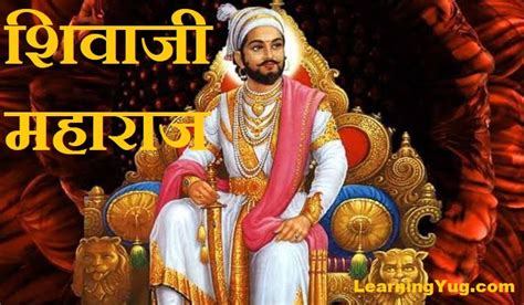 शिवाजी महाराज का जीवन परिचय इतिहास Shivaji Maharaj History In Hindi