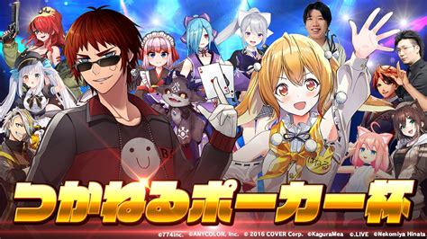 【公式】ポーカーチェイス＠好評配信中！ On Twitter 天開司 さんと 因幡はねる さんにゆかりのあるタレントが一堂に会する