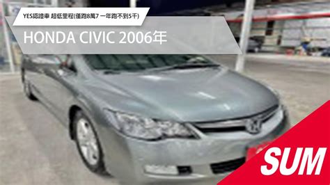 SUM中古車HONDA CIVIC 2006年 YES認證車 超低里程 僅跑8萬7 一年跑不到5千 頂級天窗 恆溫 快撥 還有8核心安卓