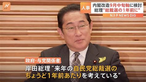 「来年の総裁選の1年前に」岸田総理 9月中旬を軸に自民党役員人事と内閣改造を検討 ライブドアニュース