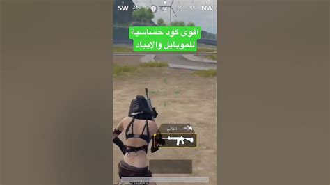 اقوى كود حساسية معدل للموبايل والايباد حساسية Pubgmobile ببجيموبايل