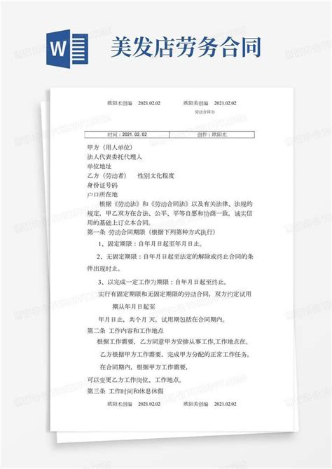 美发店正式劳动合同通用之欧阳术创编word模板下载编号lvmznrwq熊猫办公