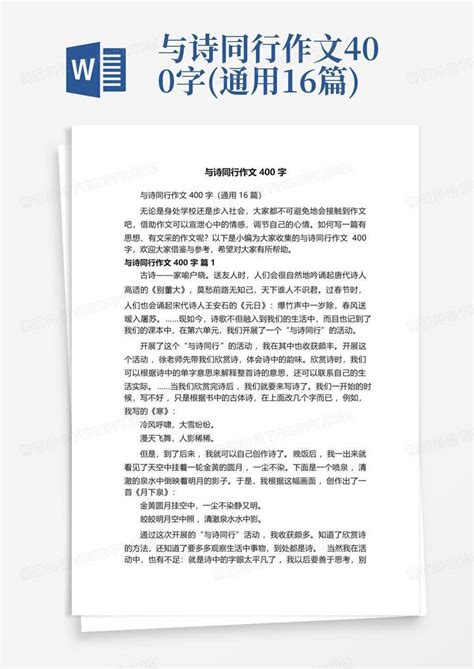 与诗同行作文400字 通用16篇 Word模板下载 编号qvmrbwjk 熊猫办公