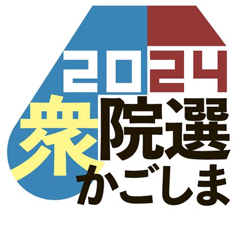 〈2024衆院選〉鹿児島県内の投票率は26 90％（午後6時現在）＝各選挙区の投票率、前回との比較掲載 47news（よんななニュース）