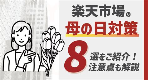 2024最新楽天市場母の日対策8選対応の注意点もご紹介 Finner株式会社