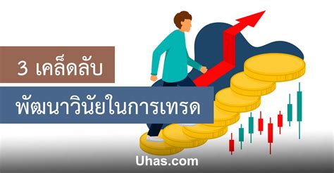 3 เคล็ดลับ Forex ที่จะช่วยให้คุณพัฒนาวินัยในการเทรด