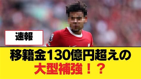 移籍金130億円超えの大型補強！？【リヴァプールfc】 三笘薫 久保建英 動画まとめ