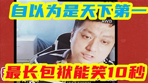 李宏烨自以为是认为自己的包袱天下第一，放话：最长包袱能笑10秒 Youtube