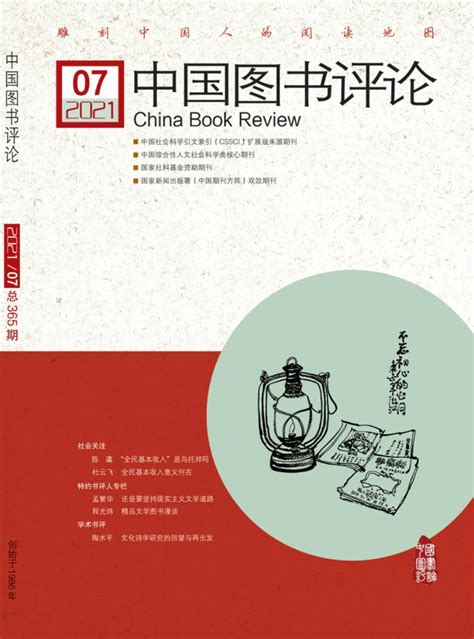 《中国图书评论》杂志2018年第08期期刊目录 发表之家