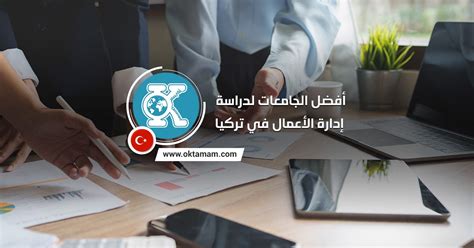 أفضل الجامعات لدراسة إدارة الأعمال في تركيا أفضل الجامعات لدراسة إدارة