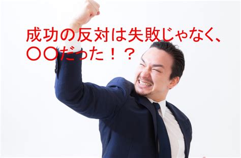 成功の反対は失敗じゃない、 だ。 理想と金をその手に、いざ、イデアの世界へ